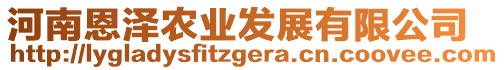 河南恩澤農(nóng)業(yè)發(fā)展有限公司