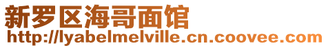 新羅區(qū)海哥面館