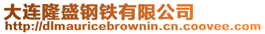 大連隆盛鋼鐵有限公司