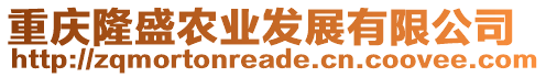 重慶隆盛農(nóng)業(yè)發(fā)展有限公司