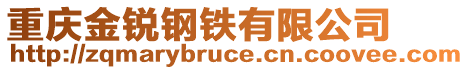 重慶金銳鋼鐵有限公司