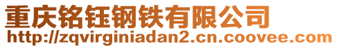 重慶銘鈺鋼鐵有限公司
