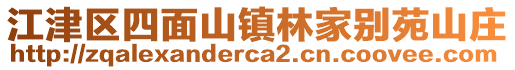 江津區(qū)四面山鎮(zhèn)林家別苑山莊