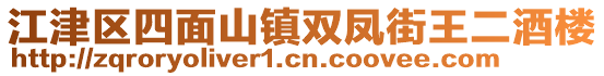 江津區(qū)四面山鎮(zhèn)雙鳳街王二酒樓