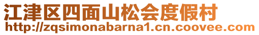 江津區(qū)四面山松會度假村