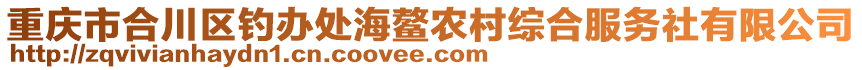 重慶市合川區(qū)釣辦處海鰲農村綜合服務社有限公司