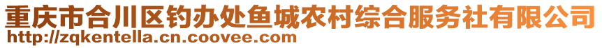 重慶市合川區(qū)釣辦處魚城農(nóng)村綜合服務(wù)社有限公司