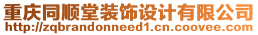 重慶同順堂裝飾設(shè)計(jì)有限公司