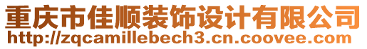 重慶市佳順裝飾設計有限公司