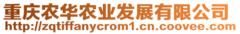 重慶農(nóng)華農(nóng)業(yè)發(fā)展有限公司