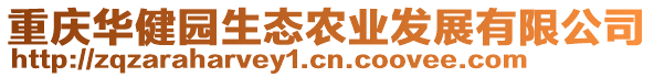 重庆华健园生态农业发展有限公司