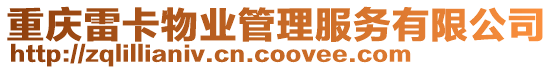 重慶雷卡物業(yè)管理服務(wù)有限公司