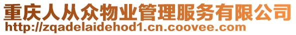 重慶人從眾物業(yè)管理服務(wù)有限公司