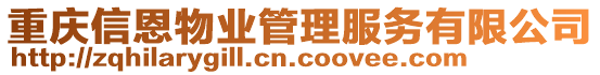 重庆信恩物业管理服务有限公司