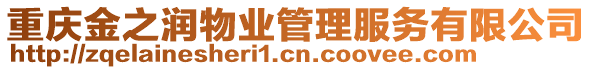 重慶金之潤物業(yè)管理服務(wù)有限公司