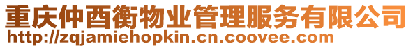 重慶仲酉衡物業(yè)管理服務有限公司