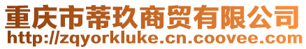 重庆市蒂玖商贸有限公司