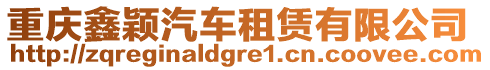 重慶鑫穎汽車租賃有限公司