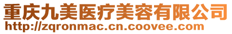 重慶九美醫(yī)療美容有限公司