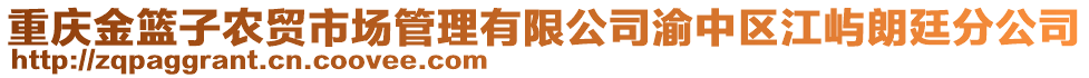 重慶金籃子農(nóng)貿(mào)市場管理有限公司渝中區(qū)江嶼朗廷分公司