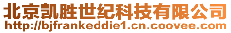 北京凱勝世紀(jì)科技有限公司