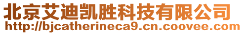 北京艾迪凱勝科技有限公司