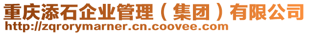 重慶添石企業(yè)管理（集團）有限公司