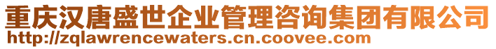 重慶漢唐盛世企業(yè)管理咨詢集團(tuán)有限公司