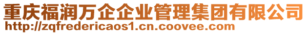 重慶福潤萬企企業(yè)管理集團(tuán)有限公司