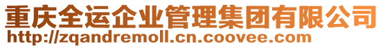 重慶全運企業(yè)管理集團(tuán)有限公司