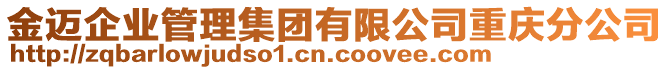 金邁企業(yè)管理集團有限公司重慶分公司