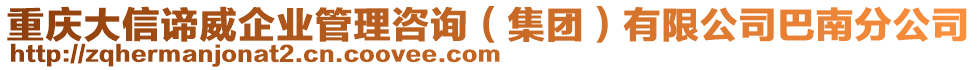 重慶大信諦威企業(yè)管理咨詢（集團）有限公司巴南分公司