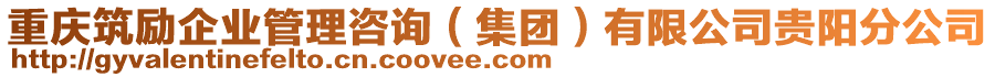 重慶筑勵企業(yè)管理咨詢（集團(tuán)）有限公司貴陽分公司