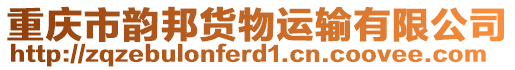 重慶市韻邦貨物運輸有限公司