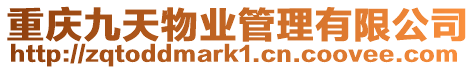 重慶九天物業(yè)管理有限公司