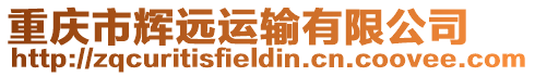 重慶市輝遠運輸有限公司