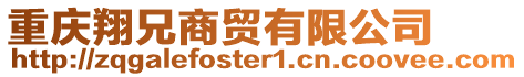 重慶翔兄商貿有限公司