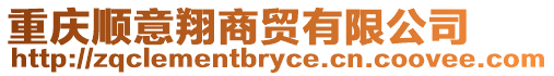 重慶順意翔商貿有限公司