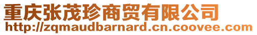 重慶張茂珍商貿(mào)有限公司