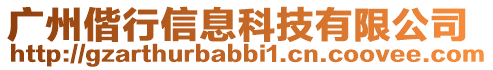 廣州偕行信息科技有限公司