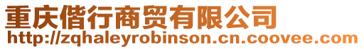 重慶偕行商貿(mào)有限公司