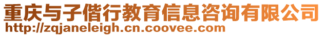 重慶與子偕行教育信息咨詢有限公司