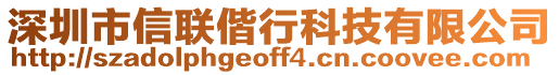 深圳市信聯(lián)偕行科技有限公司