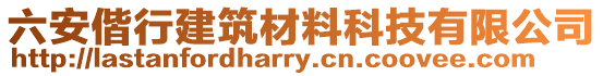 六安偕行建筑材料科技有限公司