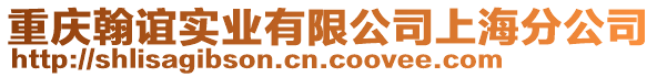 重慶翰誼實業(yè)有限公司上海分公司