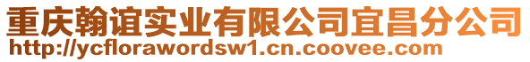 重慶翰誼實(shí)業(yè)有限公司宜昌分公司