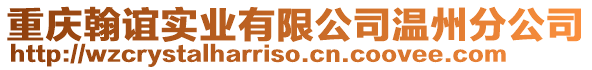 重慶翰誼實業(yè)有限公司溫州分公司