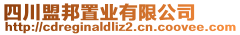 四川盟邦置業(yè)有限公司