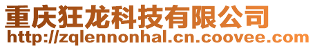 重慶狂龍科技有限公司