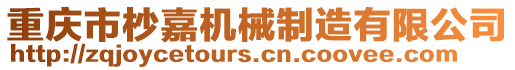 重慶市杪嘉機械制造有限公司